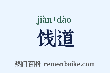 饯道是什么意思的图片